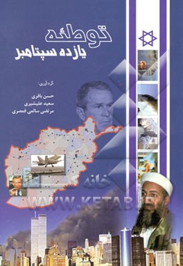 توطئه 11 سپتامبر