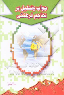 جواب و تحلیل بر تهاجم فرهنگی