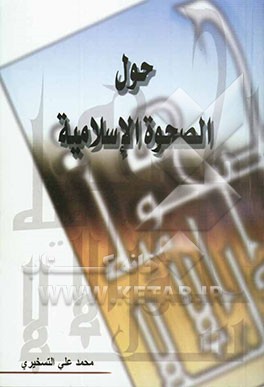 حول الصحوه الاسلامیه