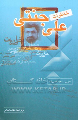 خاطرات علی جنتی