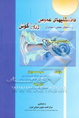 دانستنی‌های عمومی وزوز گوش (راهنمای عملی بیماران)