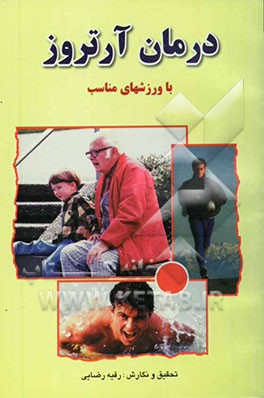 درمان آرتروز با ورزشهای مناسب