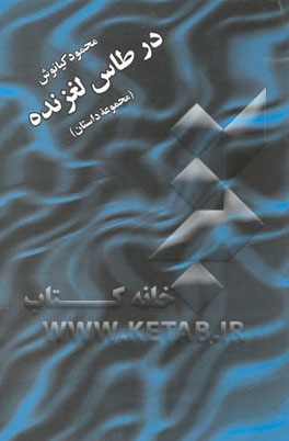 در طاس لغزنده (مجموعه داستان)