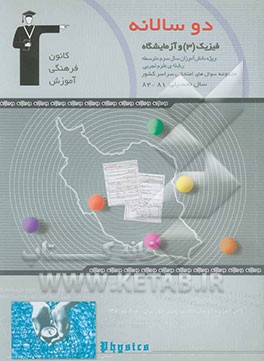 دوسالانه‌ی فیزیک (3) سال سوم تجربی