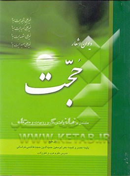 دیوان اشعار حجت: مشتمل بر قصائد و مثنویات و رباعیات و متفرقات