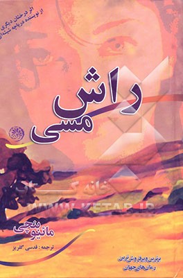 راش مسی