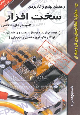 راهنمای جامع و کاربردی سخت‌افزار کامپیوترهای شخصی (راهنمای خرید و مونتاژ - نصب و راه‌اندازی - ...)