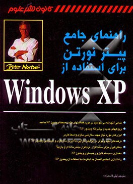 راهنمای جامع پیتر نورتن برای استفاده از XP Windows