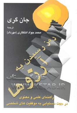 رمز رسیدن به آرزوها: راهنمای علمی و معنوی در جهت دستیابی به موفقیتهای شخصی