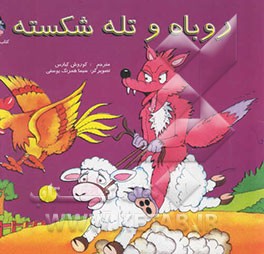 روباه و تله شکسته