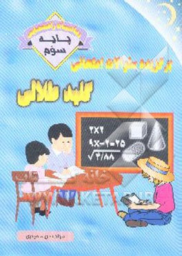 ریاضیات سوم راهنمائی: مشتمل بر نمونه سوالات امتحانی مناطق مختلف تهران، پاسخ سوالات امتحانی، ...
