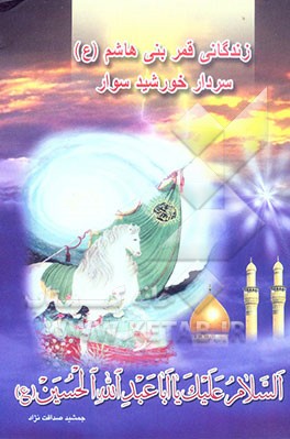 زندگانی قمر بنی‌هاشم (ع)، سردار خورشیدسوار