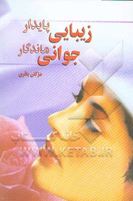 زیبائی پایدار، جوانی ماندگار