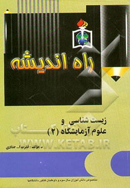 زیست‌شناسی و علوم آزمایشگاهی 2: سال سوم آموزش متوسطه 1300 تست همراه با پاسخ تشریحی کامل