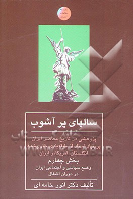 سالهای پرآشوب: وضع سیاسی و اجتماعی ایران در دوران اشغال