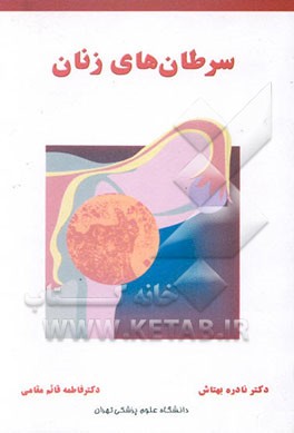 سرطان‌های زنان