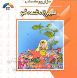 شهرزاد قصه‌گو