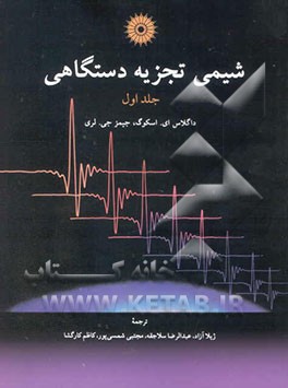 شیمی تجزیه دستگاهی