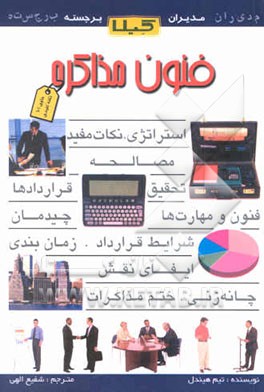 فنون مذاکره