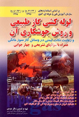 لوله‌کشی گاز طبیعی و روش جوشکاری آن و رعایت نکات ایمنی در وسائل گازسوز خانگی همراه با سوالهای تشریحی و چهارجوابی...