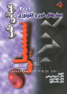 مبانی طب سیسیل (2001): بیماریهای خون و انکولوژی