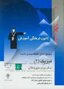 مجموعه‌ی طبقه‌بندی شده فیزیک (2) سال دوم دبیرستان: کنکورهای سراسری و آزاد (سال‌های 53 تا 83) با پاسخ تشریحی