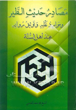 مصادر حدیث الطیر: و موارد نقله و توثیق رواته عند اهل السنه