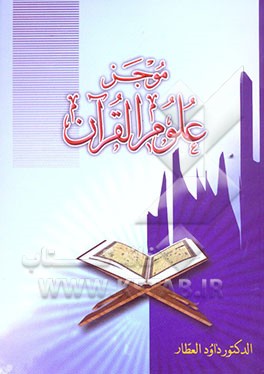 موجز علوم القرآن