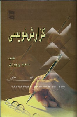 نگاهی تازه به گزارش‌نویسی