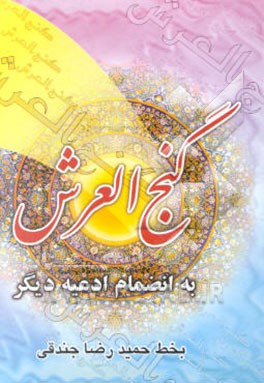 گنج‌العرش: به انضمام ادعیه دیگر شامل: ادعیه، اذکار و ختومات بسیار مجرب جهت رفع مشکلات