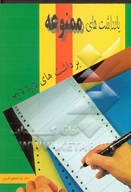 یادداشت‌های ممنوعه! (برداشت‌های وارونه)