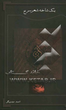 یک شاخه شعر سرخ