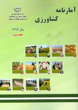 آمارنامه کشاورزی سال 1394: آب و خاک، ماشین‌ها و ادوات کشاورزی، خدمات حمایتی کشاورزی، مبارزه با آفات و بیماری‌های بخش کشاورزی، گل‌ها و گیاهان زیتنی ...