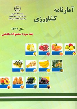 آمارنامه کشاورزی سال 1394: محصولات باغبانی