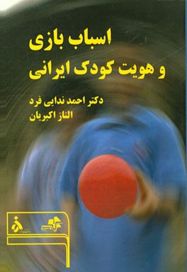 اسباب‌بازی و هویت کودک ایرانی