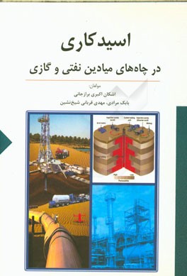 اسیدکاری در چاه‌های میادین نفتی و گازی