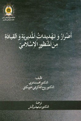 اضرار و تهدیدات المدیریه و القیاده من المنظور الاسلامی