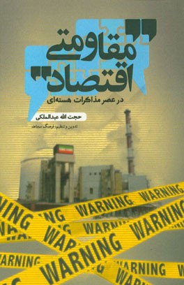 اقتصاد مقاومتی در عصر مذاکرات هسته‌ای