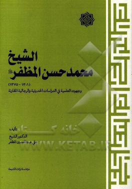 الشیخ محمدحسن المظفر (1301 - 1375 ق) وجهوده العلمیه فی الدراسات الحدیثیه و الرجالیه