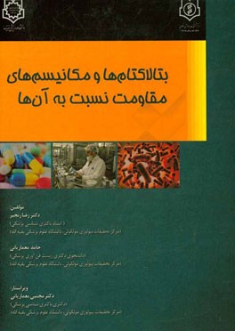 بتالاکتام‌ها و مکانیسم‌های مقاومت نسبت به آن‌ها