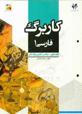 بسته مدیریت کلاسی: کاربرگ ادبیات فارسی (1) پایه دهم - ریاضی، تجربی و انسانی