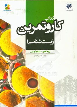 بسته مدیریت کلاسی: کتاب کار و تمرین زیست‌شناسی (1) پایه دهم - علوم تجربی