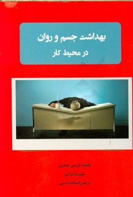 بهداشت جسم و روان در محیط کار