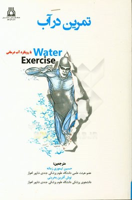 تمرین در آب