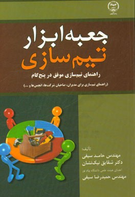 جعبه ابزار تیم‌سازی: راهنمای تیم‌سازی موفق، در پنج گام (راهنمای تیم‌سازی، برای مدیران، صاحبان شرکت‌ها، انجمن‌ها و ...)