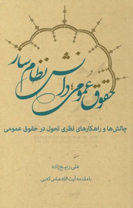 حقوق عمومی دانش نظام‌ساز: چالش‌ها و راهکارهای نظری تحول در حقوق عمومی