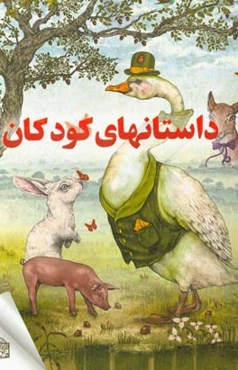 داستانهای کودکان