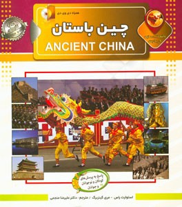 دانستنی‌هایی درباره‌ی چین باستان