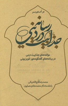 درآمدی بر جذابیت در رسانه دینی: مولفه‌های جذابیت دینی در برنامه‌های گفت و گو محور تلویزیونی