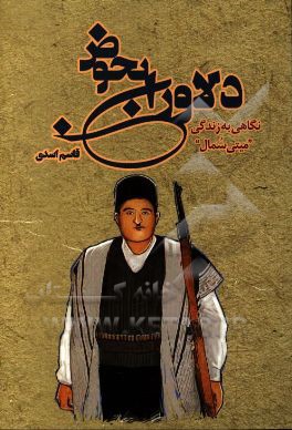 دلاوران بحوض: نگاهی به زندگی میتی سمال